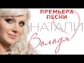 Натали - Володя (Премьера ПЕСНИ 2015!!!) 