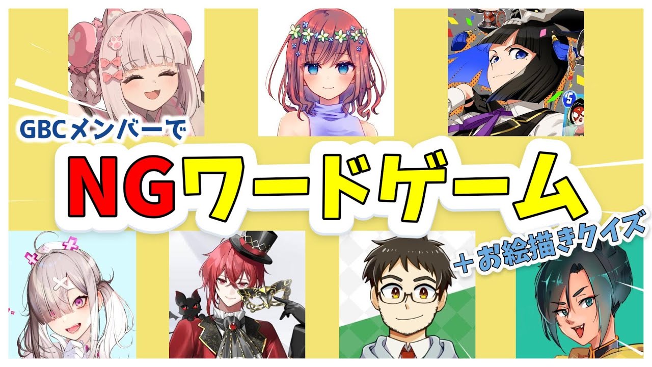 【NGワードゲーム&お絵描きクイズ】ストグラGBCのお友達とワイワイ遊ぶ【健屋花那/にじさんじ】