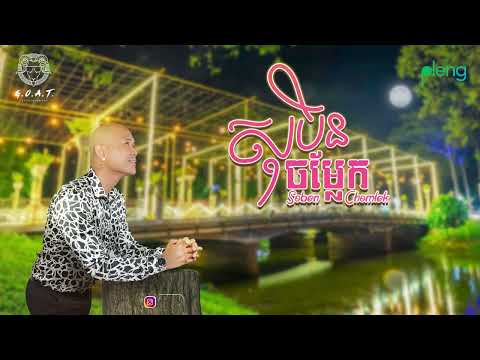 Jay Chan - សុបិនចម្លែក Soben Chomlek (Lyric Audio)
