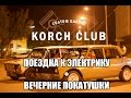 Korch Club | Электрика и вечерние покатушки на ВАЗ 2106 
