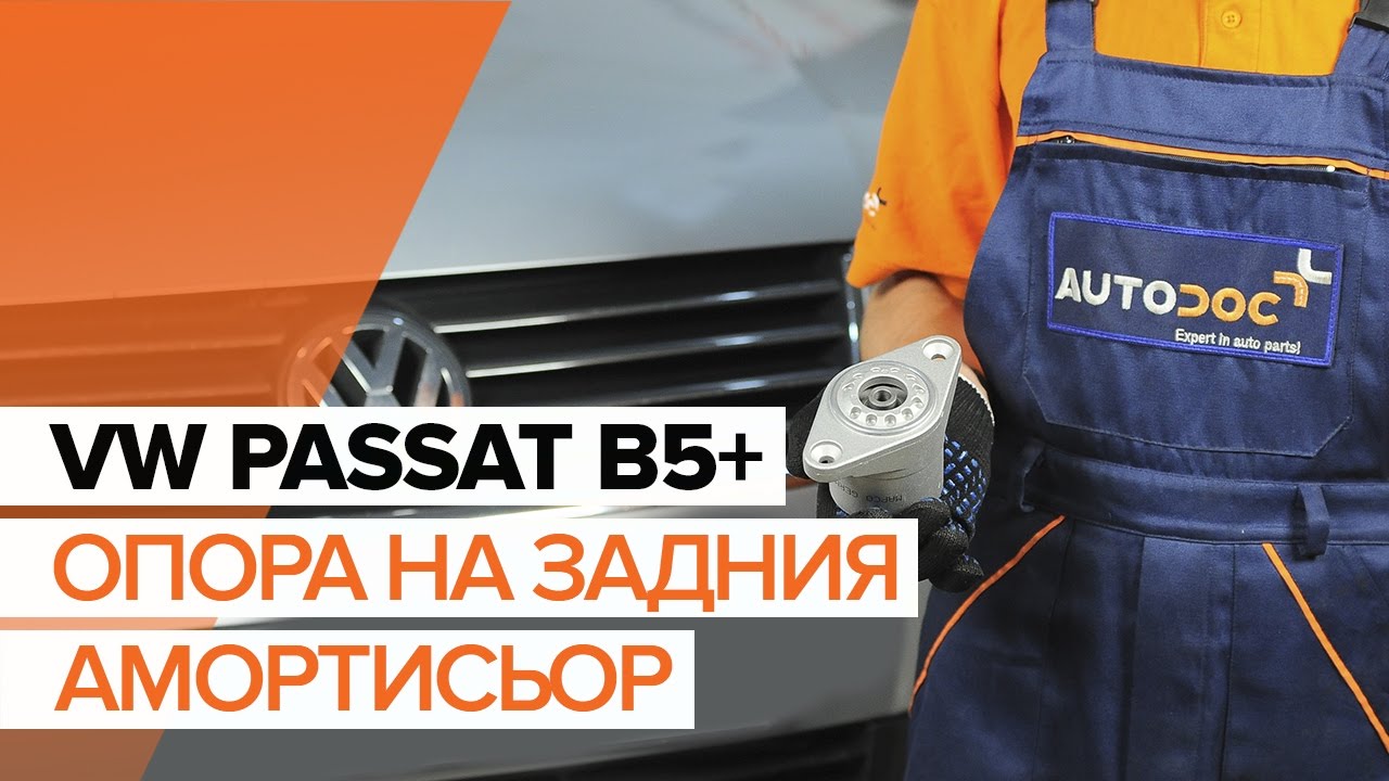 Как се сменя заден тампон макферсон на VW Passat B5 Variant – Ръководство за смяна