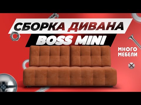 Сборка дивана BOSS 2.0 Mini