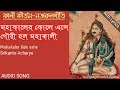 Mahakaler Kole eshe-মহাকালের কোলে এসে-Srikanto Acharya Shamya sangeet full song with bengali lyrics