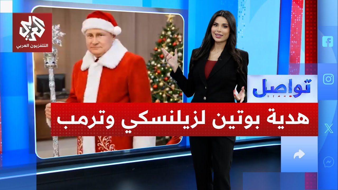 ماذا أهدى بوتين لزيلنسكي وكيم جونغ أون وترمب في عيد الميلاد؟ | تواصل
