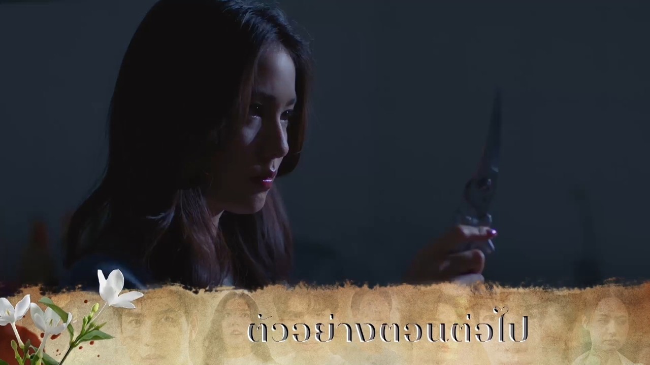 ตัวอย่าง มรดกมืด EP.5 | 21 ต.ค.69