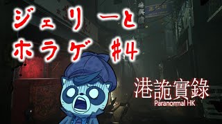 【ホラゲ実況】香港ホラーゲーム「港詭實錄（ParanormalHK）」をクリア！！ withたぬき探偵ジェリー
