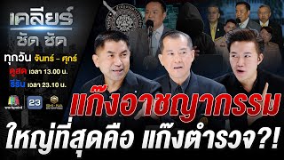 'สแกมเมอร์' รุมเร้า เขย่าเก้าอี้ 'หนู'? #เคลียร์ชัดชัด EP.739 | 30 ต.ค. 68