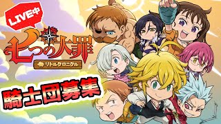 【リトクロ】ガチャする！LIVE配信で騎士団員募集♪