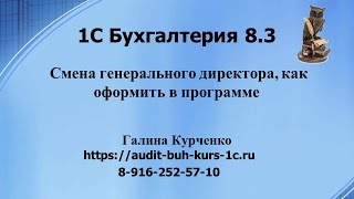 1С Бухгалтерия 8.3. Смена генерального директора, как оформить в программе