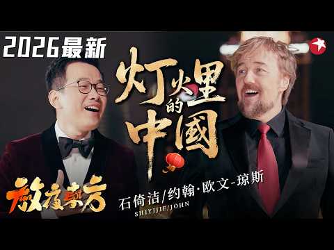 外滩响起《灯火里的中国》，这版封神了！中国男高音遇上《歌剧魅影》男主角，#石倚洁 与#John Owen-Jones （约翰&middot;欧文-琼斯）首度同台，用歌声铺展一幅灯火画卷！#元宵2026