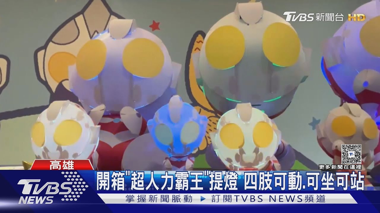 超人力霸王降臨港都! 高雄小提燈搶先曝光 飯店訂房衝8成