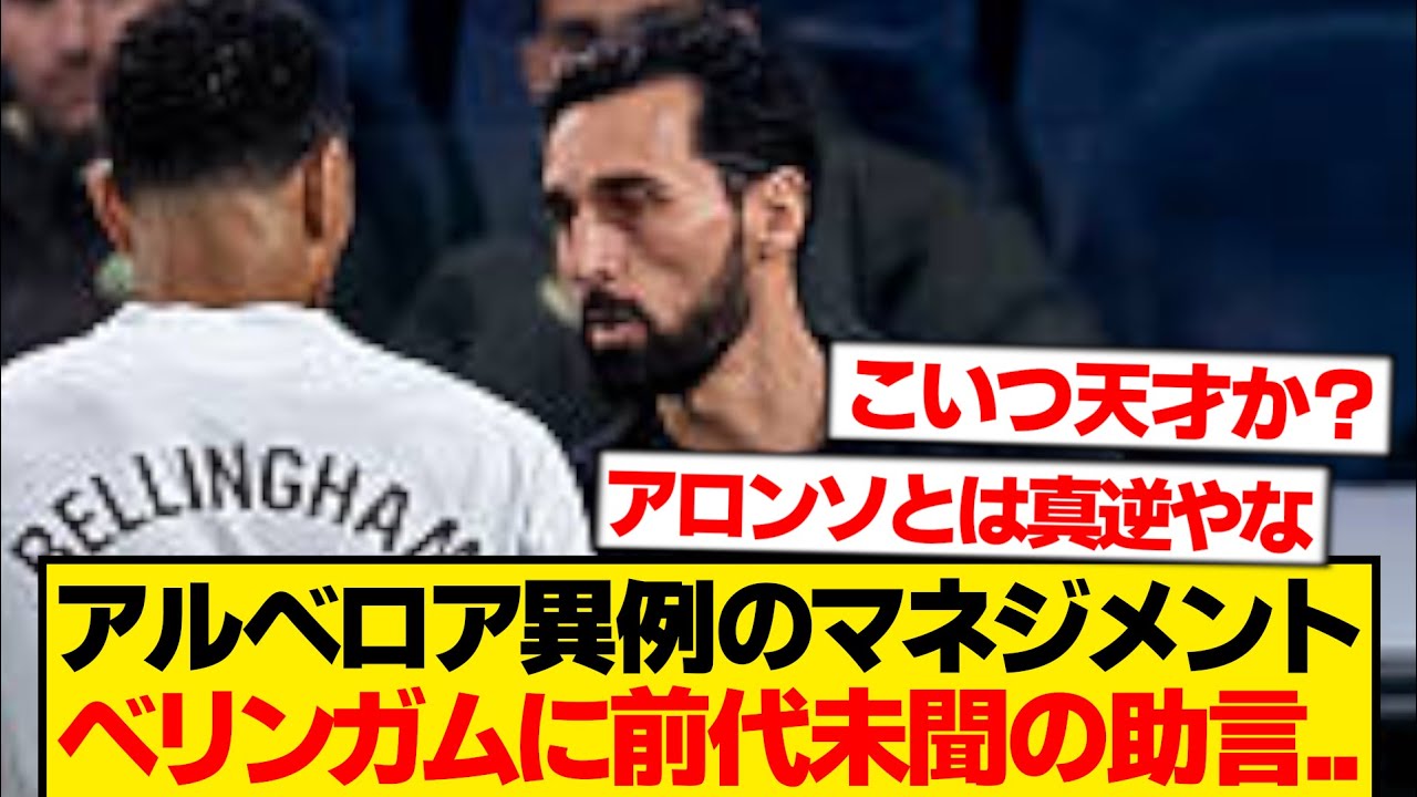 アルベロア「こんなことを言った経験はないが、ベリンガムに●●をやめてくれと伝えたよ...」