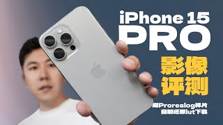 [討論] 用Vlog方試測試15 Pro Max(小鹿Lawrence)