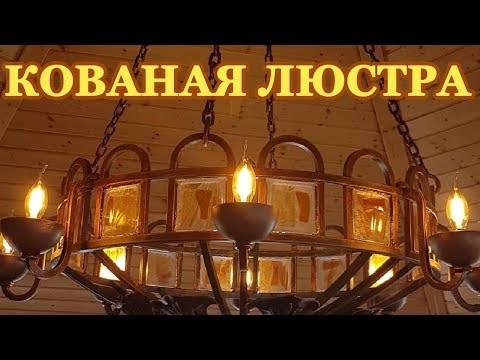 Кованая люстра с витражным стеклом, авторская работа, красота, безупречность и античный стиль