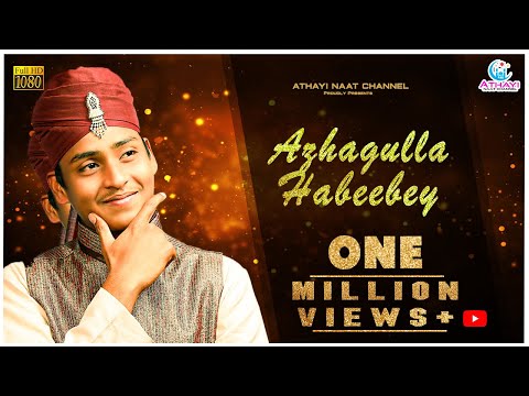 Azhagulla Habeebey│Latest Tamil Islamic Song │Tamil Burdha Songs│Tamil Islamic Song