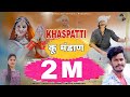 Khaspatti Ku Mandaan | Video Song  | Sanjay Bhandari | Anisha Ranghar | Ajay Solanki | Natasha Shah
