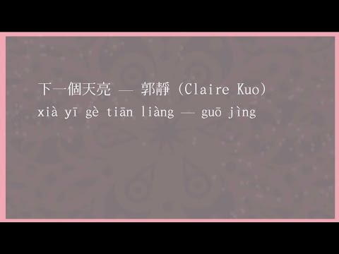 下一個天亮 歌詞 Lyrics pinyin — 郭靜 (Claire Kuo)