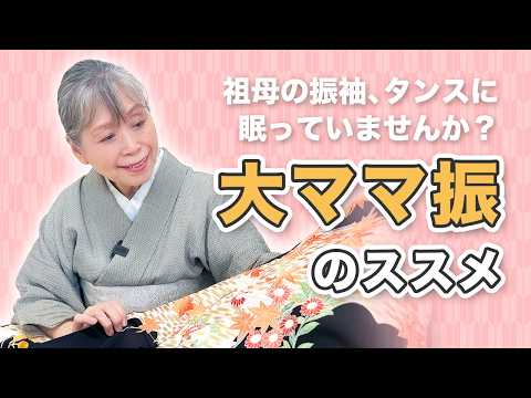 【振袖コーディネート】「大ママ振」が実は超おすすめ！職人の手仕事が光る着物の魅力と小物の選び方