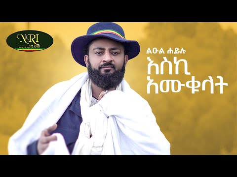 Leul Hailu - Eski Amukulat | እስኪ አሙቁላት - ልዑል ሃይሉ (Official Music Video 2024)