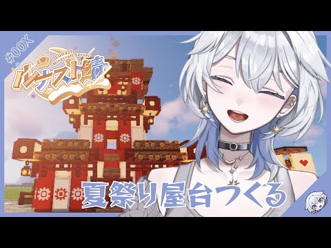 【#朝活/#Minecraft】夏祭り屋台を作る!!【#ルナスト鯖/#青星あお】