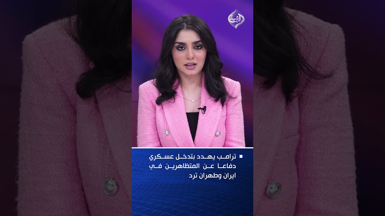 فيديو | ترامب يهدد بتدخل عسكري دفاعا عن المتظاهرين في ايران وطهران ترد