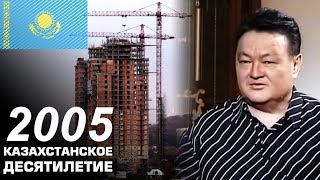 Казахстан в 2005 году. Новые Дома и Нуркадилов