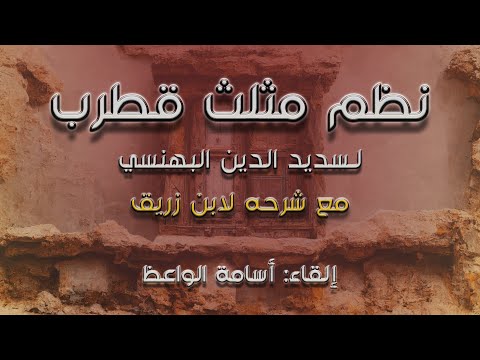 نظم مثلث قطرب للبهنسي مع شرحه لابن زريق إلقاء أسامة الواعظ