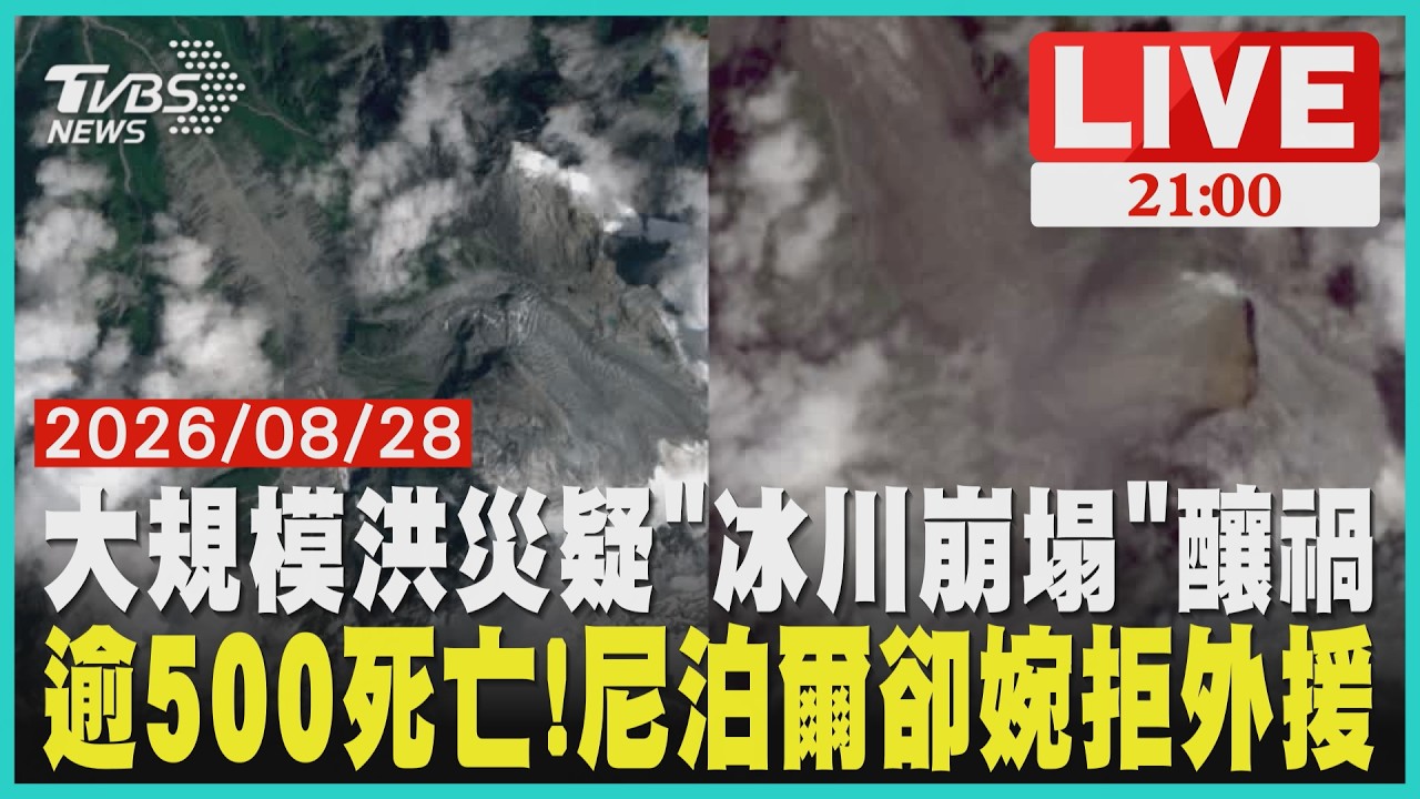 【LIVE】毀滅性洪災摧毀吉隆口岸風光!專家判定洪災因「冰川崩塌」釀禍 已超過500死、上千人失聯 尼泊爾卻婉拒美中印日搜救隊協助|20260828