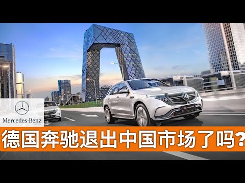 , title : '新闻分析: 德国奔驰退出中国市场了吗?(字幕)/Has Mercedes-Benz Withdrawn From the Chinese Market?/王剑每日观察/20201128'