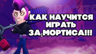 BRAWL STARS КАК ПРАВИЛЬНО ИГРАТЬ ЗА МОРТИСА! Мортис гайд, обучение, геймплей Бравл Старс