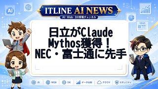日立がClaude Mythos獲得 | ITLINE AIニュース