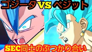 ゴジータブルーVSベジットブルー！ランクマッチ初戦からランカーとの壮絶SEC対決…！激闘を制するのは…！！