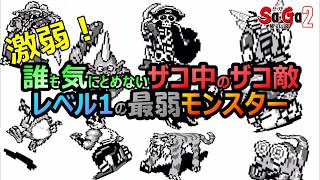 【サガ2】　激弱！！　誰も気にしないザコ中のザコ　レベル1の最弱モンスターたち　GB版サガ2秘宝伝説　GB版