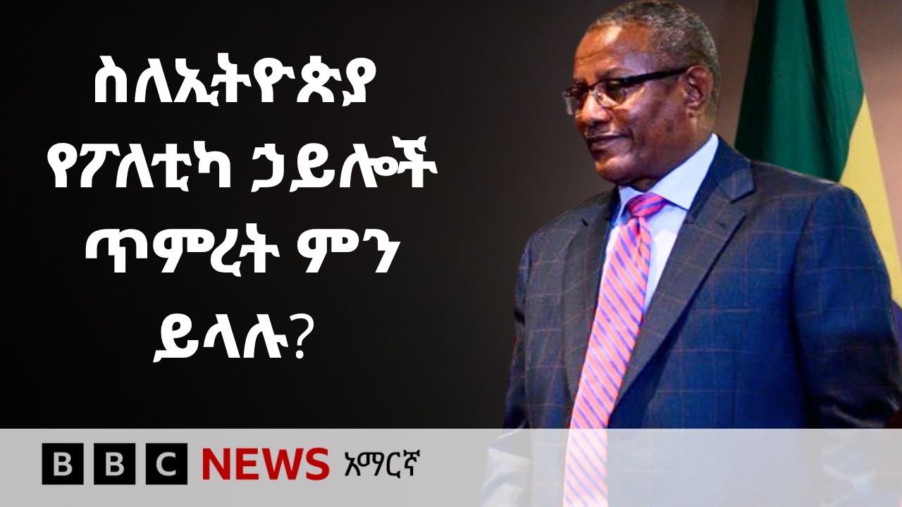 በአሁኑ ወቅት ገዱ አንዳርጋቸው (ዶ/ር) የሚሳተፉበት የፖለቲካ ድርጅት አለ? | BBC News አማ?