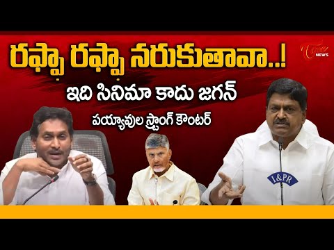 Minister Payyavula Kesav Strong Counter to YS Jagan | ఇది సినిమా కాదు జగన్  | TDP vs YCP | TOne News