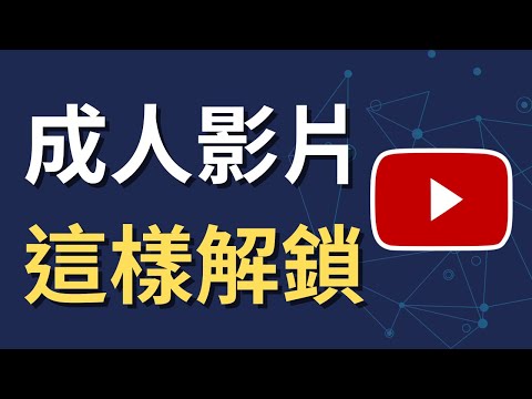 如何解鎖 YouTube 成人內容顯示｜影片一直被擋？原來是這個沒改（iPhone 教學）