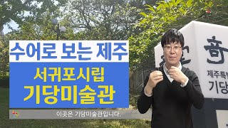 기당미술관