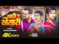 Video साड़ी पS खेसारी Shivani Singh Ft Priya Suhani Latest Bhojpuri Song 202