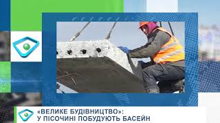 «Велике будівництво»: у Пісочині побудують басейн