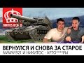 Вернулся и снова за старое | Amway921 и Никитос - Арто****ры Вернулся и снова за старое | Amway921 и Никитос - Арто****ры