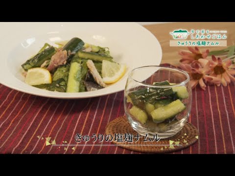 2021年11月19日(金)放送 きゅうりの塩麹ナムル