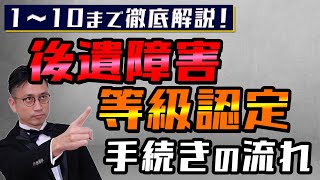 [実況] 後遺障害等級認定の手続きの流れ｜弁護士YouTube法律解説