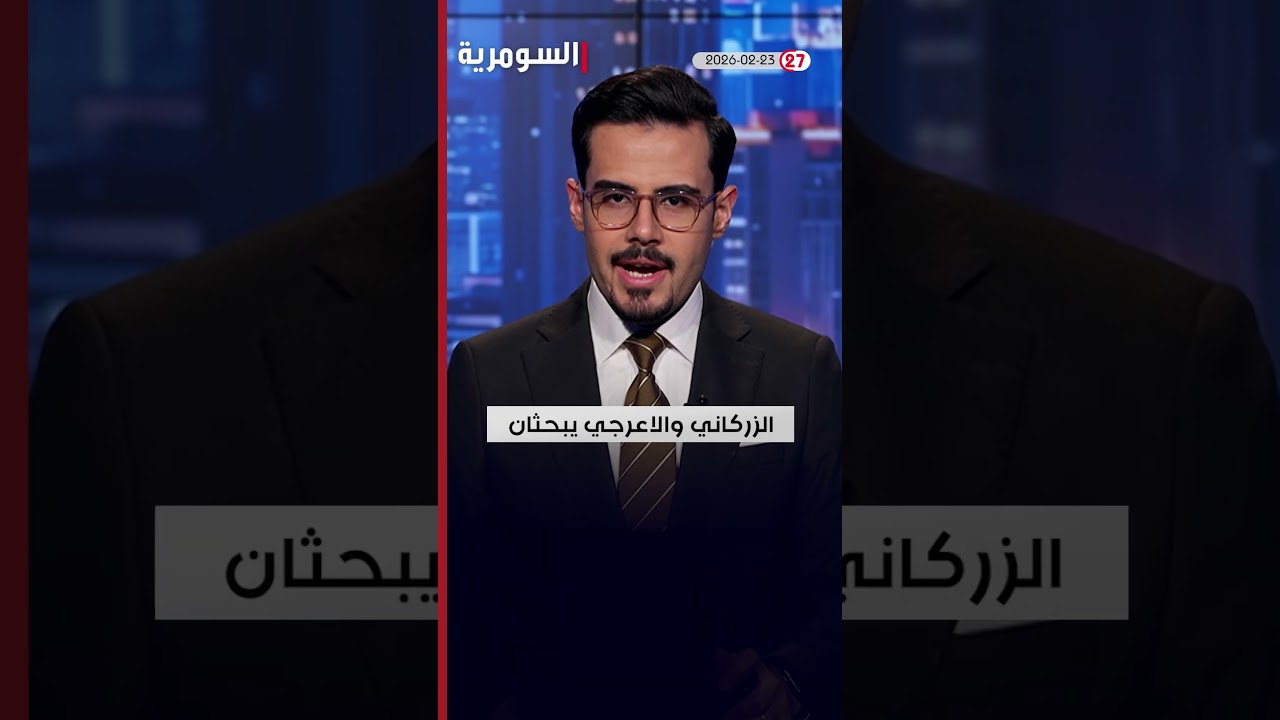 فيديو | باراك يجري لقاءات مع السوداني وحسين وزيدان #shorts