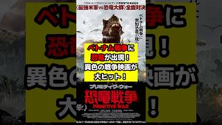 【プリミティヴ・ウォー恐竜戦争】観客動員数先週比197%！『ゴジラ−0.0』制作中の山崎貴監督も大絶賛！異色の恐竜映画が話題沸騰中！#恐竜戦争 #プリミティヴウォー