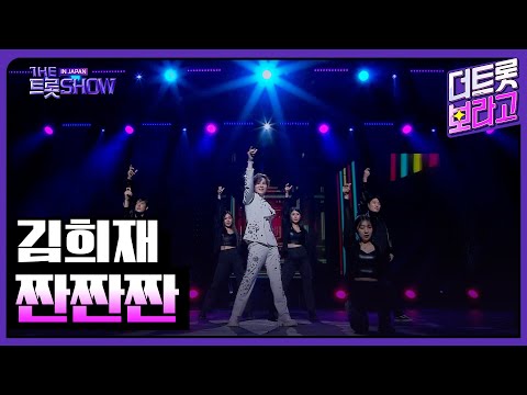 김희재, 짠짠짠 | 더 트롯쇼 IN JAPAN 2부