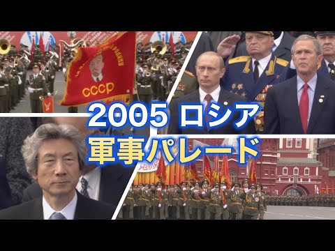 ロシア 戦勝60周年記念 軍事パレード 2005年 赤の広場【解説つき】 Парад Победы на Красной площади ｜ソ連・独ソ戦の記憶