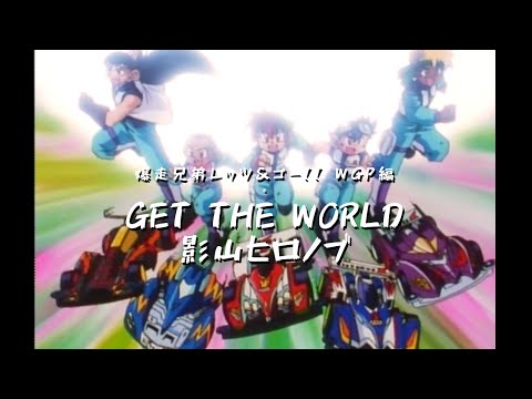 Bakusou Kyoudai Let's & Go!! WGP Bousou Mini Yonku Daitsuiseki GET THE WORLD - version XTO Hironobu Kageyama