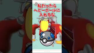 【オシャボ】メガヒードランは何のボールに入れる？ #pokemon #ポケモン