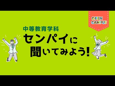 【中等教育学科】学生インタビュー