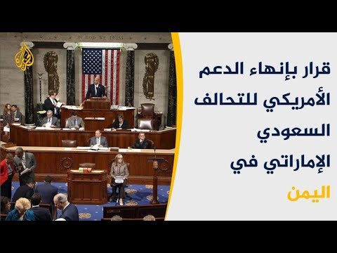 "النواب" يقر مشروع قرار ينهي الدعم الأميركي للتحالف باليمن